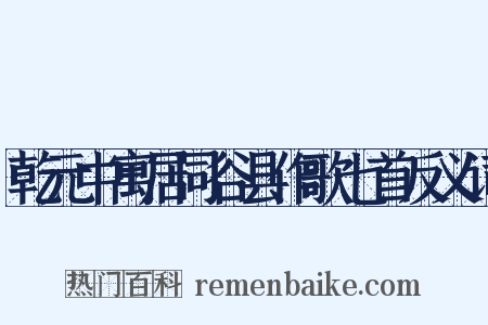 乾元中寓居同谷县作歌七首反义词是什么意思的图片